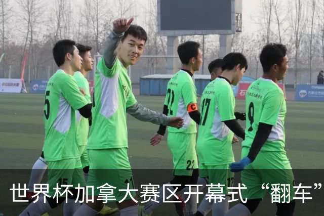 世界杯加拿大赛区开幕式“翻车”了：大力神杯装置上升时发生故障，底座外罩脱落，大力神杯漏气变瘪