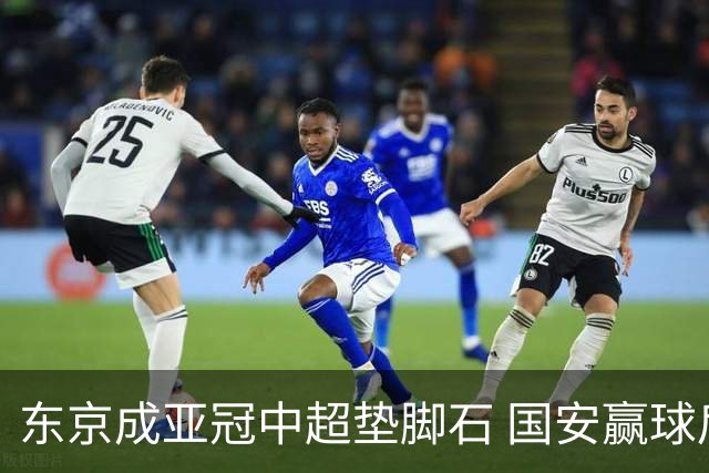 东京成亚冠中超垫脚石 国安赢球后日本将帅这样说
