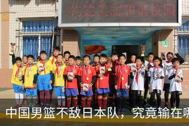 中国男篮不敌日本队，究竟输在哪里？郭士强一席话，说得非常实在