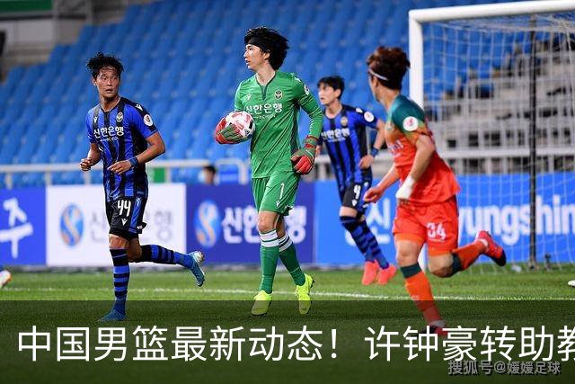 中国男篮最新动态！许钟豪转助教，赵睿放话日本，探花庞峥麟挤掉赵维伦进12人