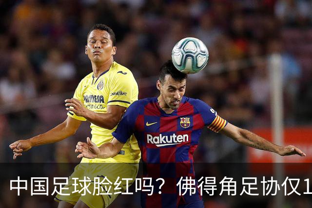 中国足球脸红吗？佛得角足协仅10人，世界杯参赛还找FIFA借差旅费