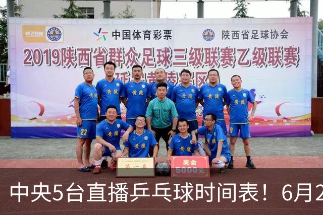 中央5台直播乒乓球时间表！6月27日WTT美国大满贯赛程表！国乒赛程