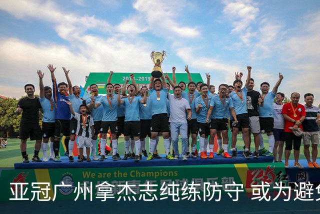 亚冠广州拿杰志纯练防守 或为避免重蹈国安覆辙？