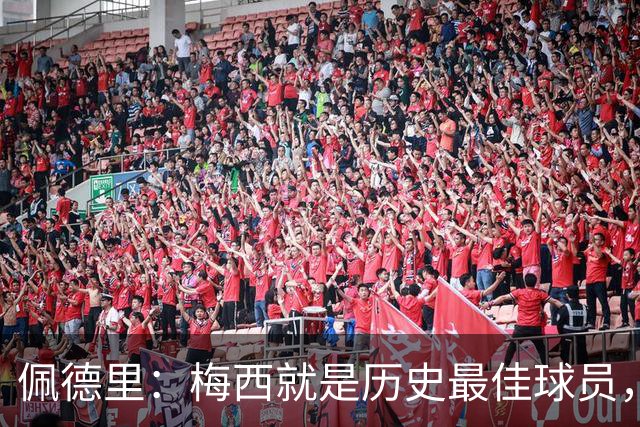 佩德里：梅西就是历史最佳球员，梦想能和他在世界杯决赛碰面