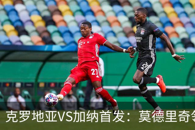 克罗地亚VS加纳首发：莫德里奇领军 佩里西奇科瓦契奇