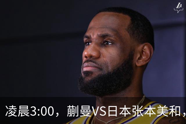 凌晨3:00，蒯曼VS日本张本美和，中国德比：孙颖莎VS王艺迪