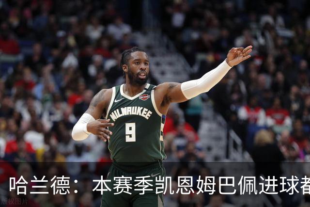 哈兰德：本赛季凯恩姆巴佩进球都比我多，所以我不是世界最佳射手