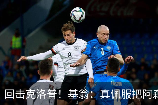 回击克洛普！基翁：真佩服把阿森纳硬扯进来，跟这事有什么关系？