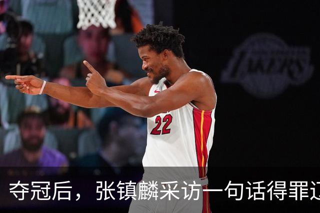夺冠后，张镇麟采访一句话得罪辽宁，辽蜜：有本事到四川证明价值