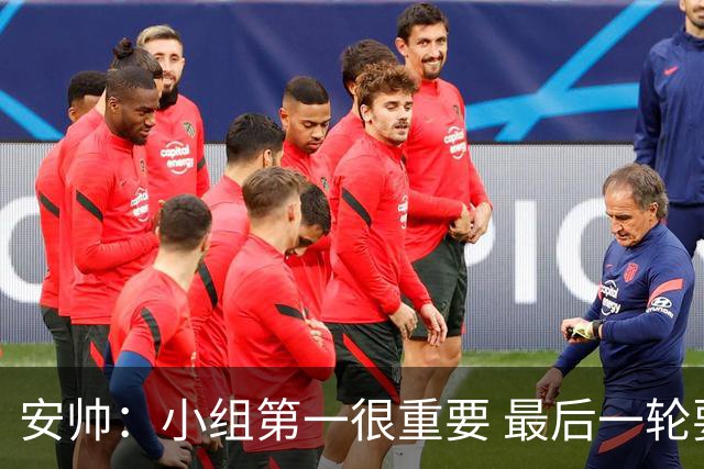 安帅：小组第一很重要 最后一轮要和国米争第一