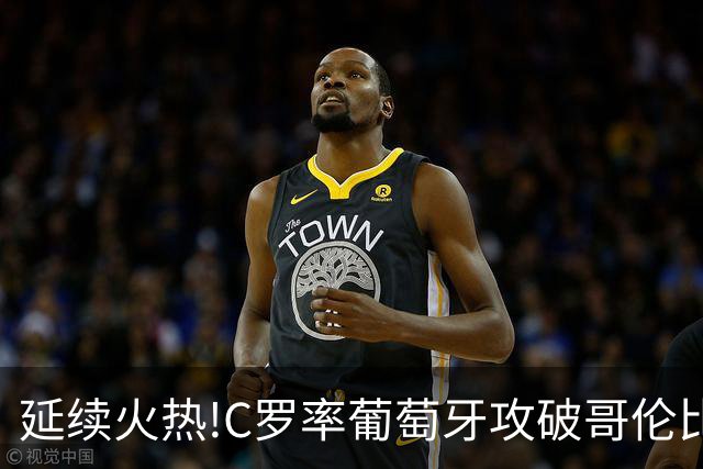 延续火热!C罗率葡萄牙攻破哥伦比亚不败金身