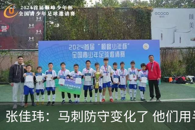 张佳玮：马刺防守变化了 他们用半场夹击 相信哈珀能控制住布伦森