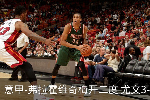 意甲-弗拉霍维奇梅开二度 尤文3-2止连平仍居前四