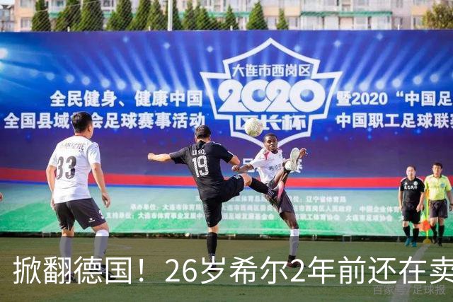 掀翻德国！26岁希尔2年前还在卖球衣维持生计，现已是巴拉圭一门