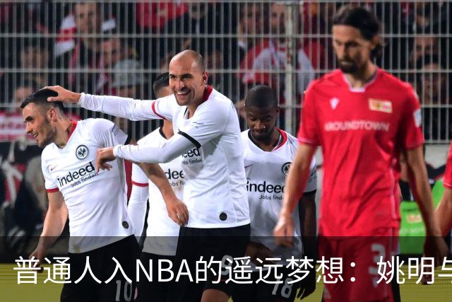 普通人入NBA的遥远梦想：姚明与隆多的身材对比