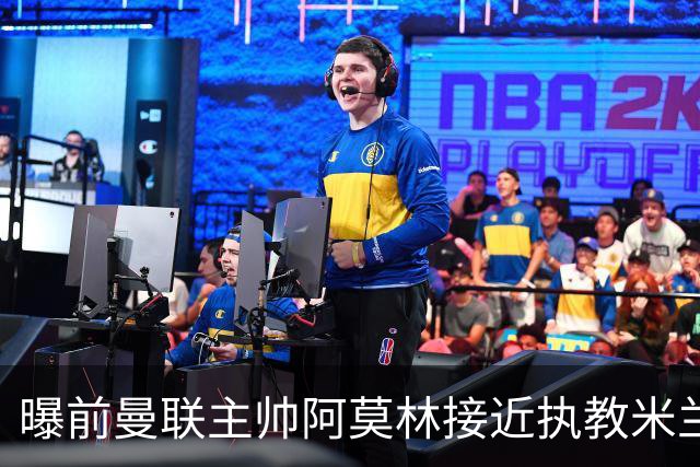 曝前曼联主帅阿莫林接近执教米兰 格拉斯纳是备选方案