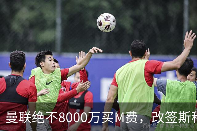 曼联绝不8000万买M费，改签斯科特理由揭秘！阿森纳率先问价被拒