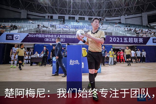 楚阿梅尼：我们始终专注于团队，并不真正关注外界发生的事情