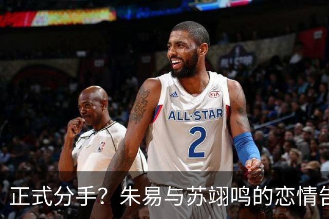 正式分手？朱易与苏翊鸣的恋情告终，苏翊鸣回应新恋情，美女身份曝光