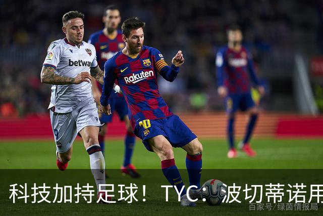科技加持足球！TYC：波切蒂诺用AI平台分析对手、识别比赛走势