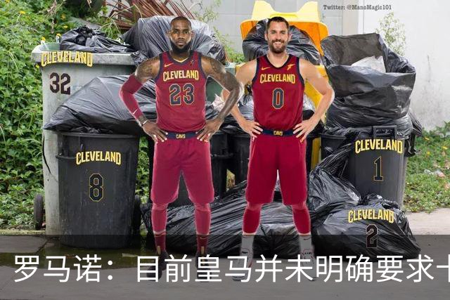 罗马诺：目前皇马并未明确要求卡马文加离开，球员想留队竞争位置