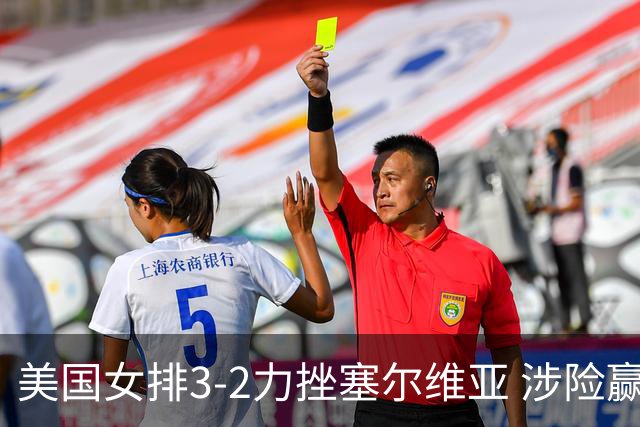 美国女排3-2力挫塞尔维亚 涉险赢得巴黎奥运首胜