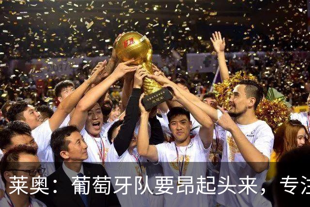 莱奥：葡萄牙队要昂起头来，专注于下一场比赛