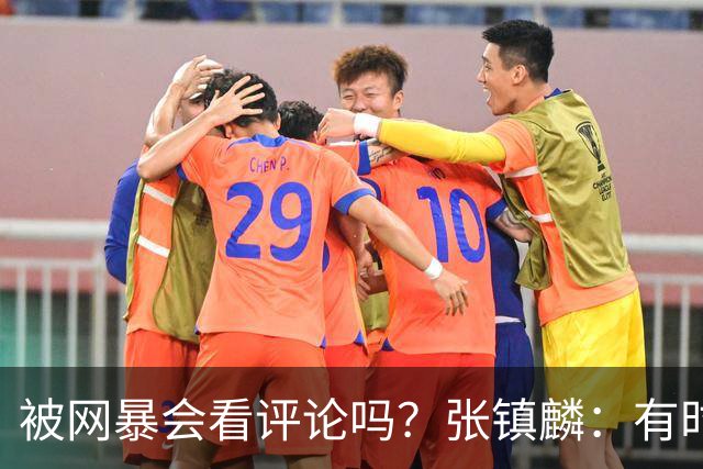 被网暴会看评论吗？张镇麟：有时候故意看 这事让我重新审视自己