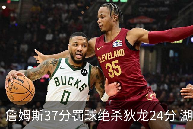 詹姆斯37分罚球绝杀狄龙24分 湖人1分险胜火箭
