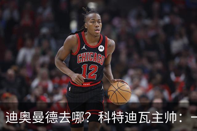 迪奥曼德去哪？科特迪瓦主帅：一会巴黎一会红军的，现在他很专注