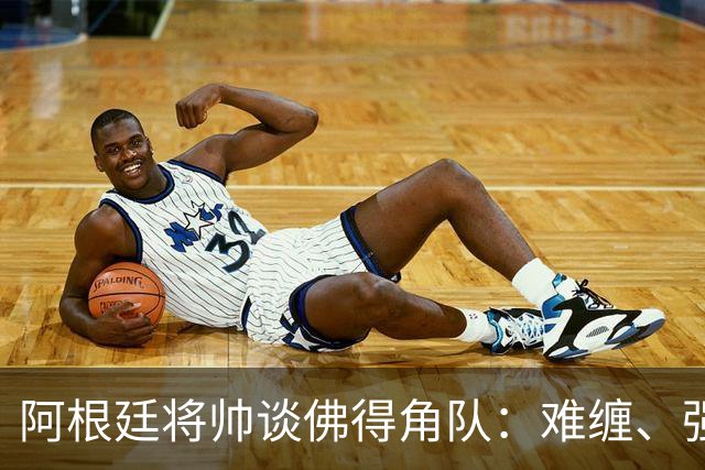 阿根廷将帅谈佛得角队：难缠、强大……