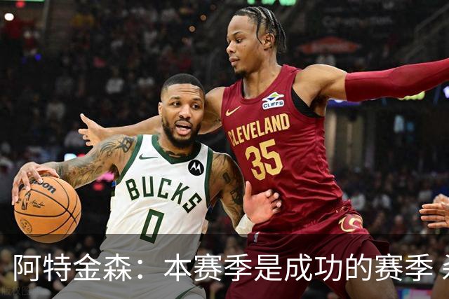 阿特金森：本赛季是成功的赛季 杀入东部决赛是进步