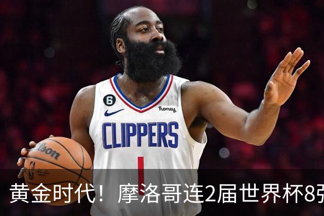 黄金时代！摩洛哥连2届世界杯8强 各级国字号花繁叶茂