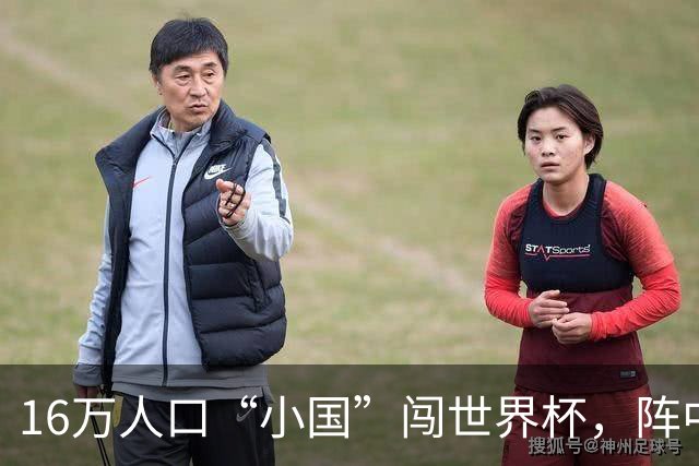 16万人口“小国”闯世界杯，阵中还有一位华裔球星