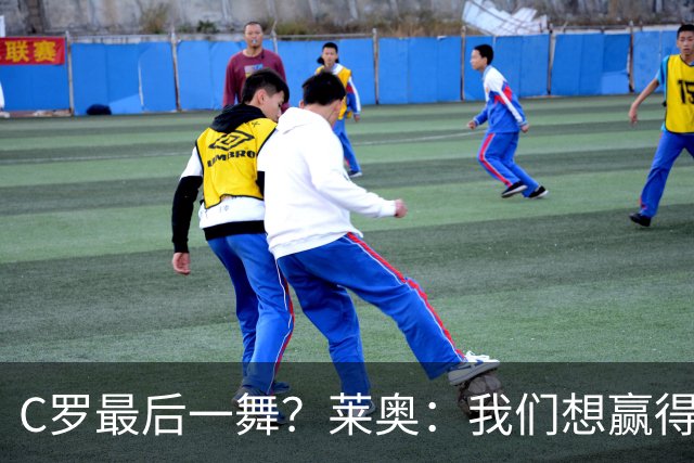 C罗最后一舞？莱奥：我们想赢得世界杯冠军献给C罗，这是他所缺的