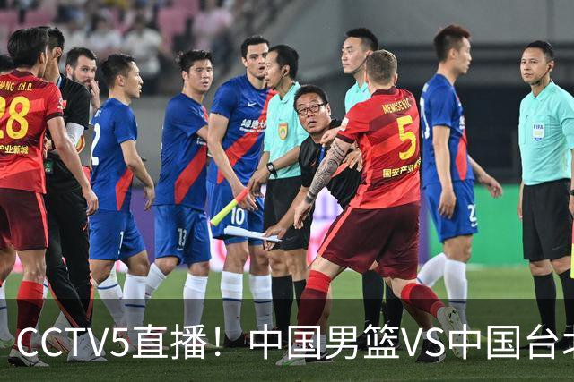 CCTV5直播！中国男篮VS中国台北生死战，郭士强输球或直接下课？