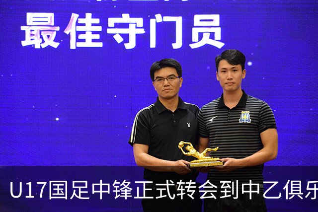 U17国足中锋正式转会到中乙俱乐部！德转第一时间确认，引发热议